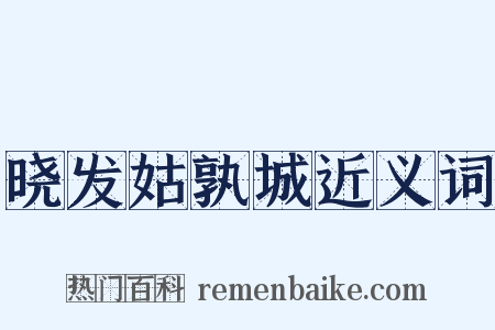 晓发姑孰城近义词是什么意思的图片